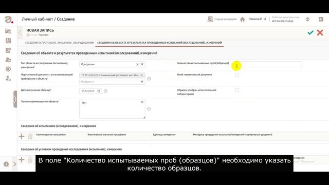 Как внести информацию об образцах? Протокол исследований (испытаний) и измерений. смотреть онлайн