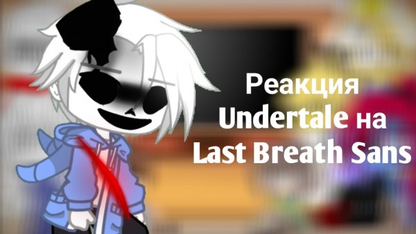 Реакция Undertale на Last Breath Sans