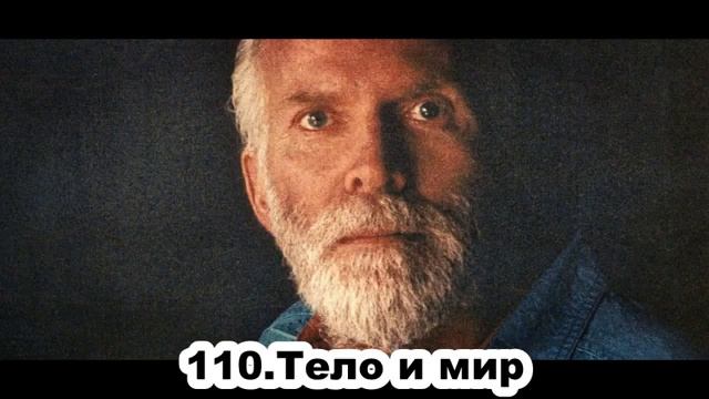 110 Роберт Адамс Тело и мир смотреть онлайн