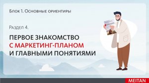 Блок 1. Раздел 4 Первое знакомство с маркетинг-планом и главными понятиями