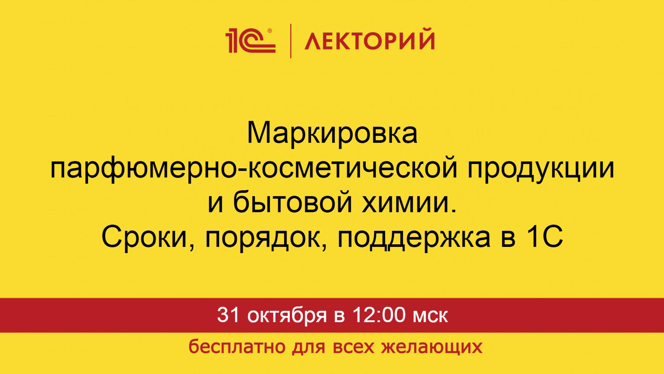 1С:Лекторий. 31.10.2024. Маркировка парфюмерно-косметической продукции и бытовой химии. смотреть онлайн