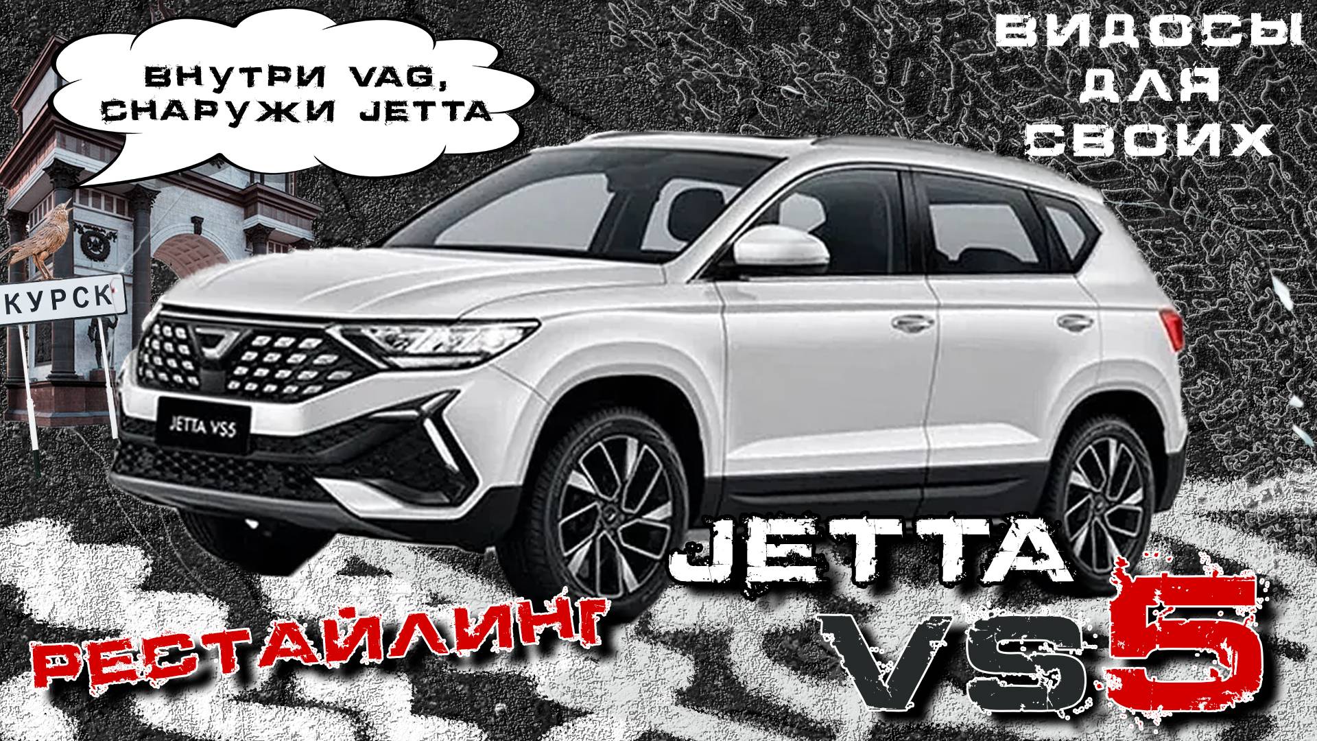 JETTA VS5 РЕСТАЙЛИНГ 2024 / Знакомый VAG в другой обертке / Джетта ВС 5 тест-драйв смотреть онлайн