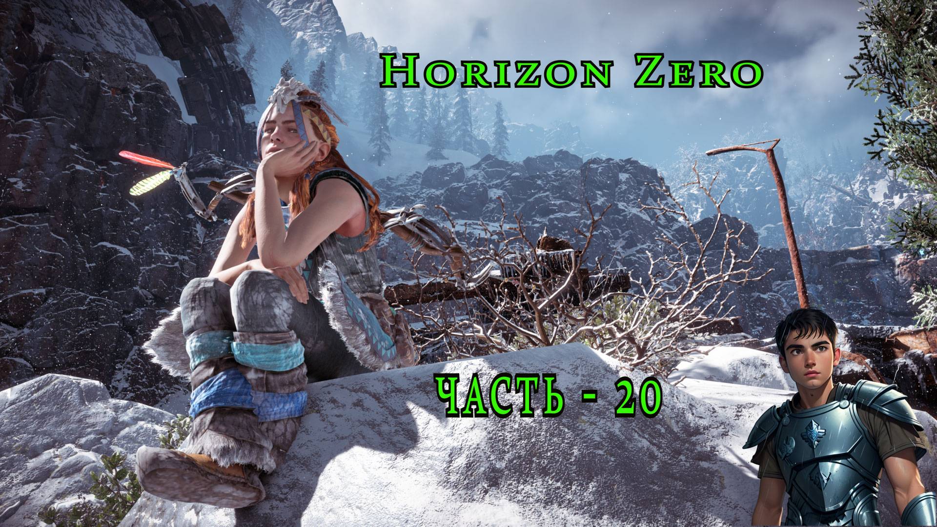 Horizon Zero Dawn ( Горизонт нулевого Рассвета )  часть - 20