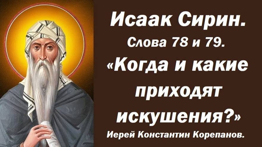 Лекция 10. Когда и какие приходят искушения? Иерей Константин Корепанов. смотреть онлайн