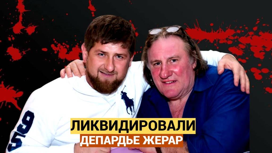 УЖАСНУЛИСЬ ВСЕ!! Сбежавшего из России Жерара Депардье Ликвидировали во Франции