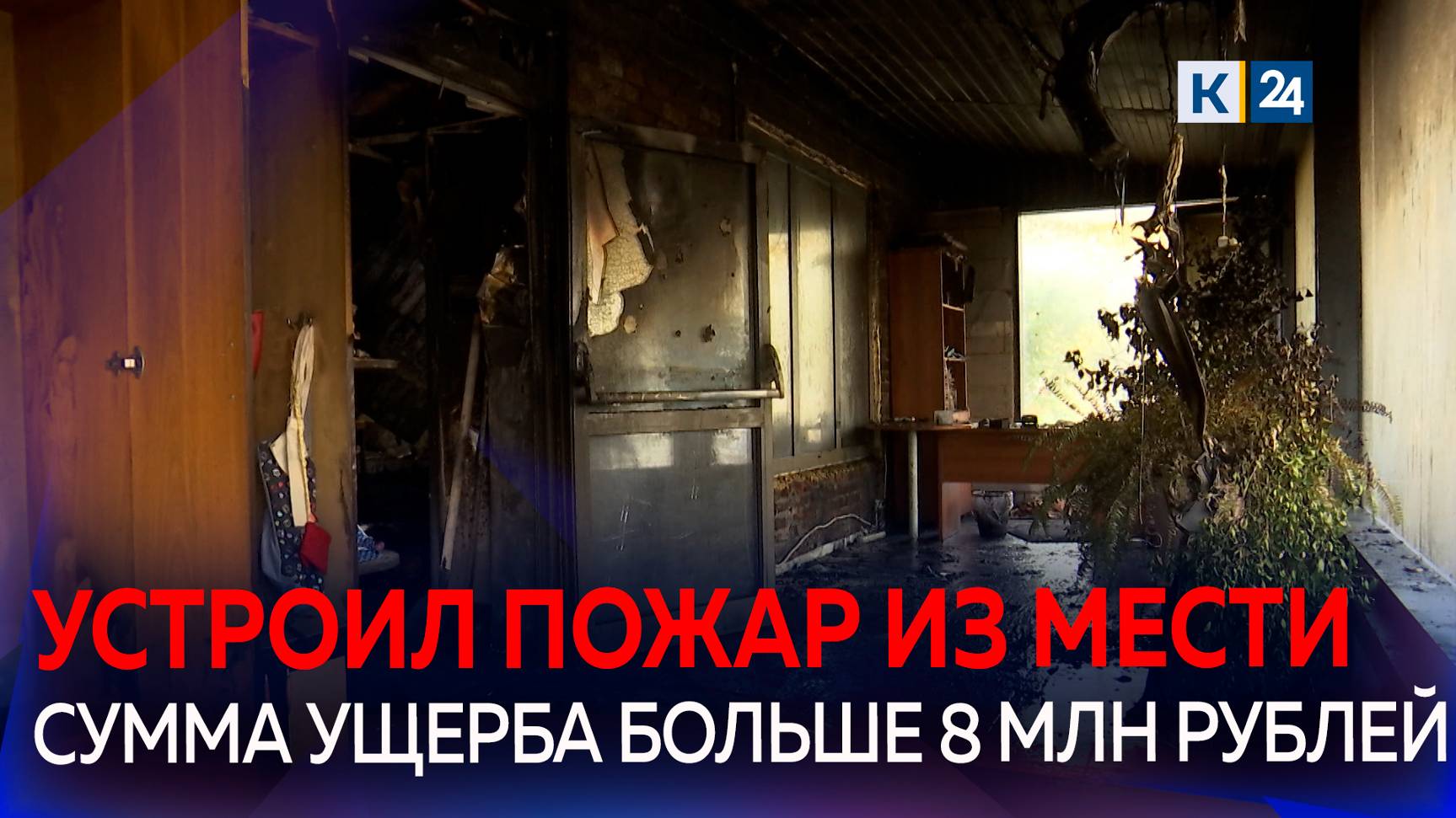 В Краснодаре бывший сотрудник устроил пожар из-за обиды на руководство смотреть онлайн
