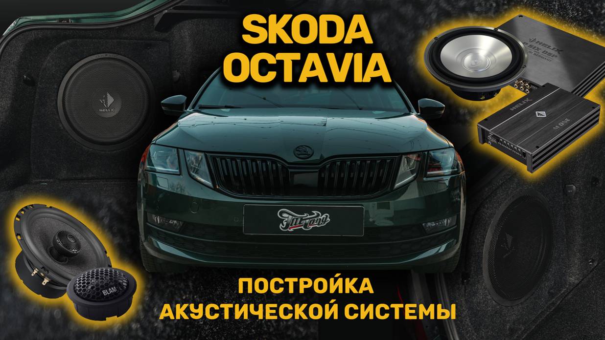 Skoda Octavia.Постройка новой акустической системы.Изготовление корпуса стелс и установка сабвуфера смотреть онлайн