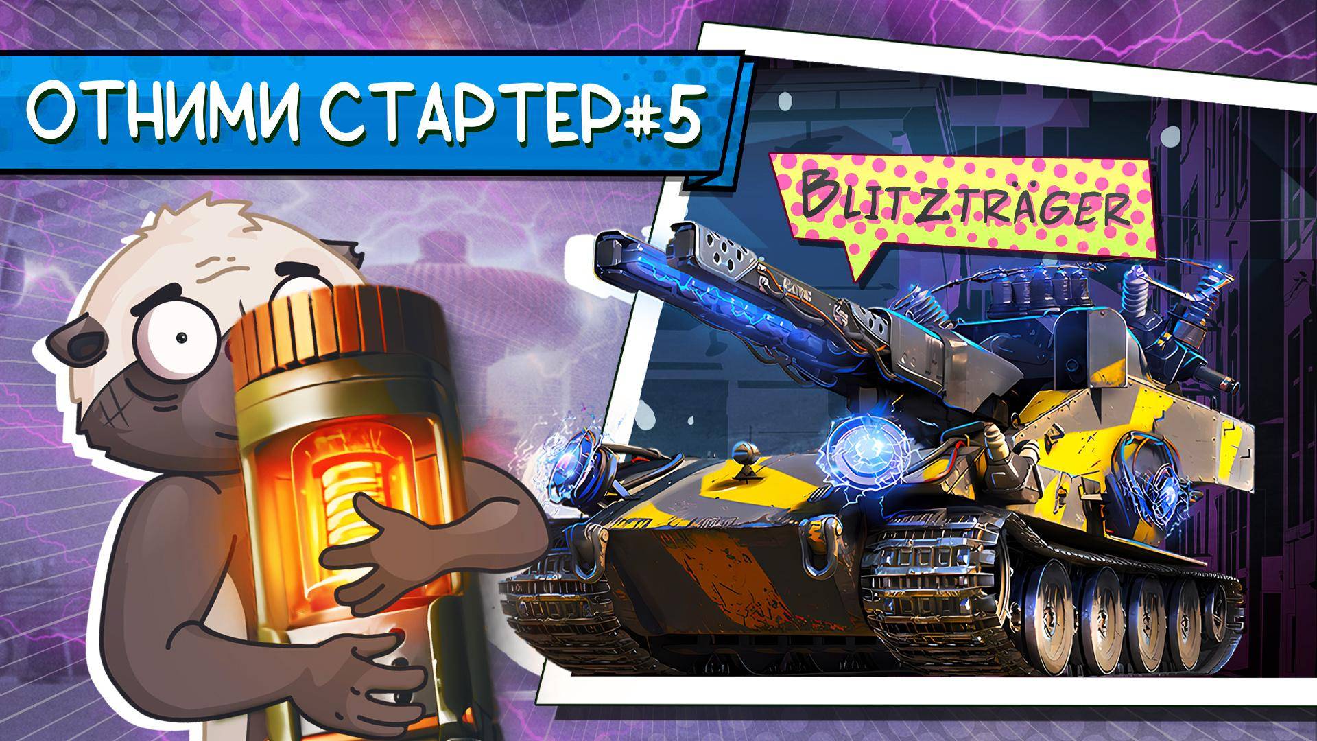 ЗАБЕРИ У МЕДОЕДА СТАРТЕР #5 | Ваффентрагер: вызов смотреть онлайн