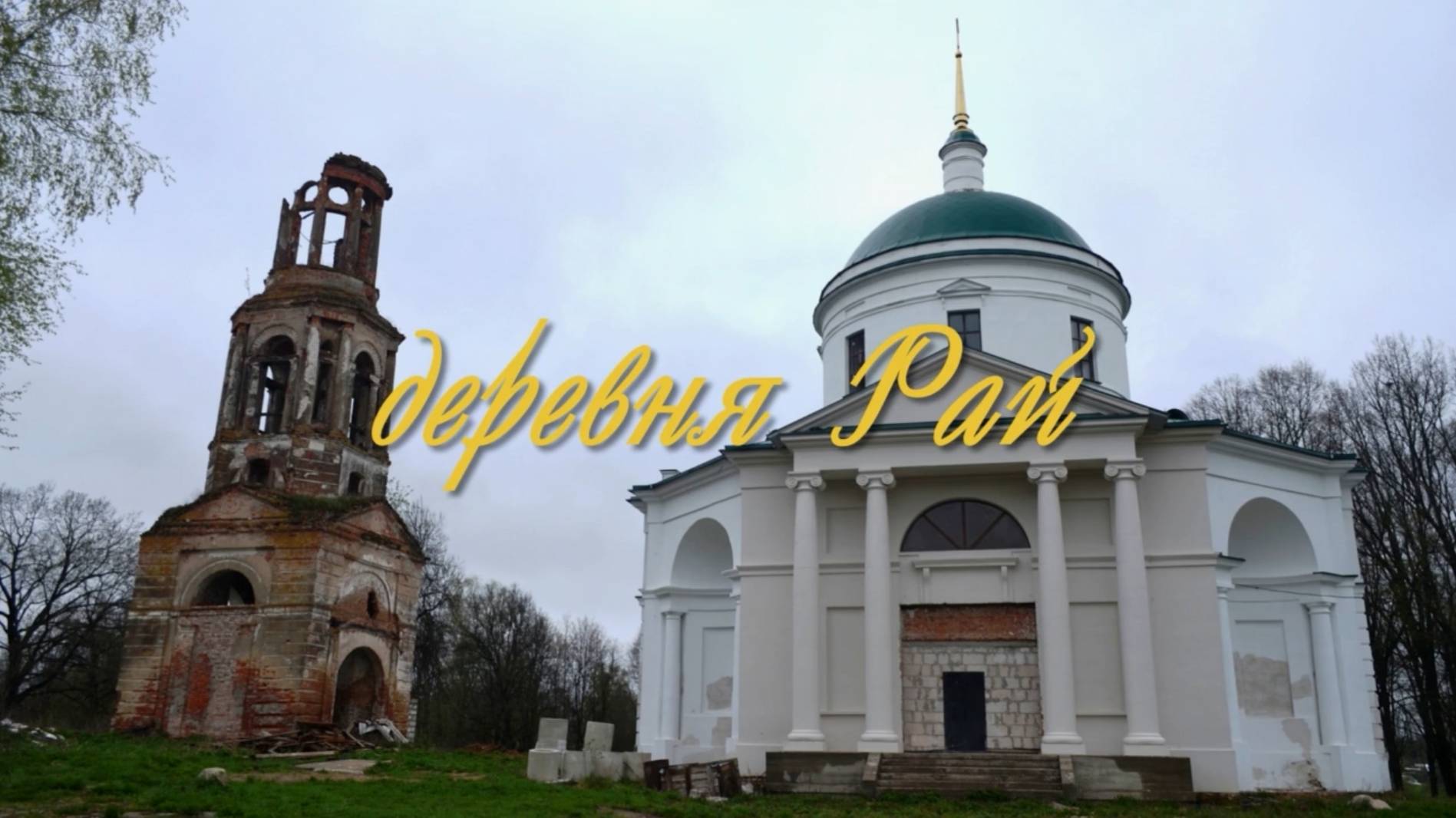 РАЙ смотреть онлайн