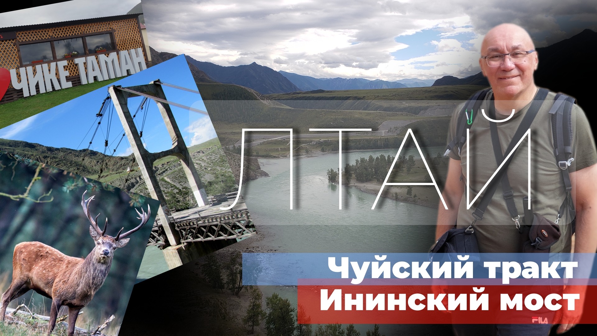 Знаменитый Чуйский тракт. Дороги России. Ининский мост. Алтай. Сибирь. Россия. 4К