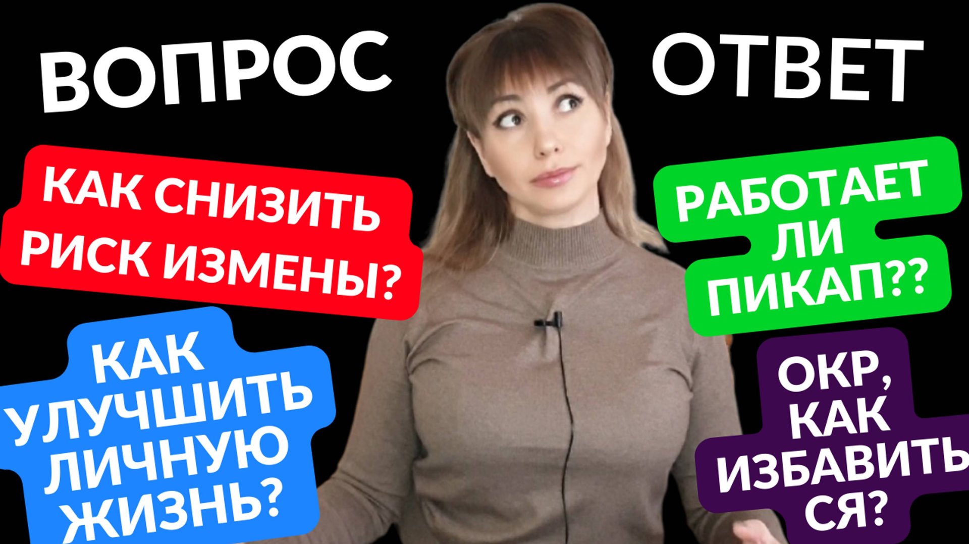 Как улучшить сексуальную жизнь? Как снизить риск измены? Работает ли пикап? ОКР, что делать?