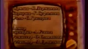 Заставка «Спокойной ночи, малыши!» ⁄ 1997 ⁄ Сокращённая версия