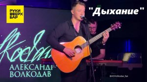 «ДЫХАНИЕ» (Nautilus Pompilius) cover by Александр Волкодав , Питер, 19/10/24 #александрволкодав