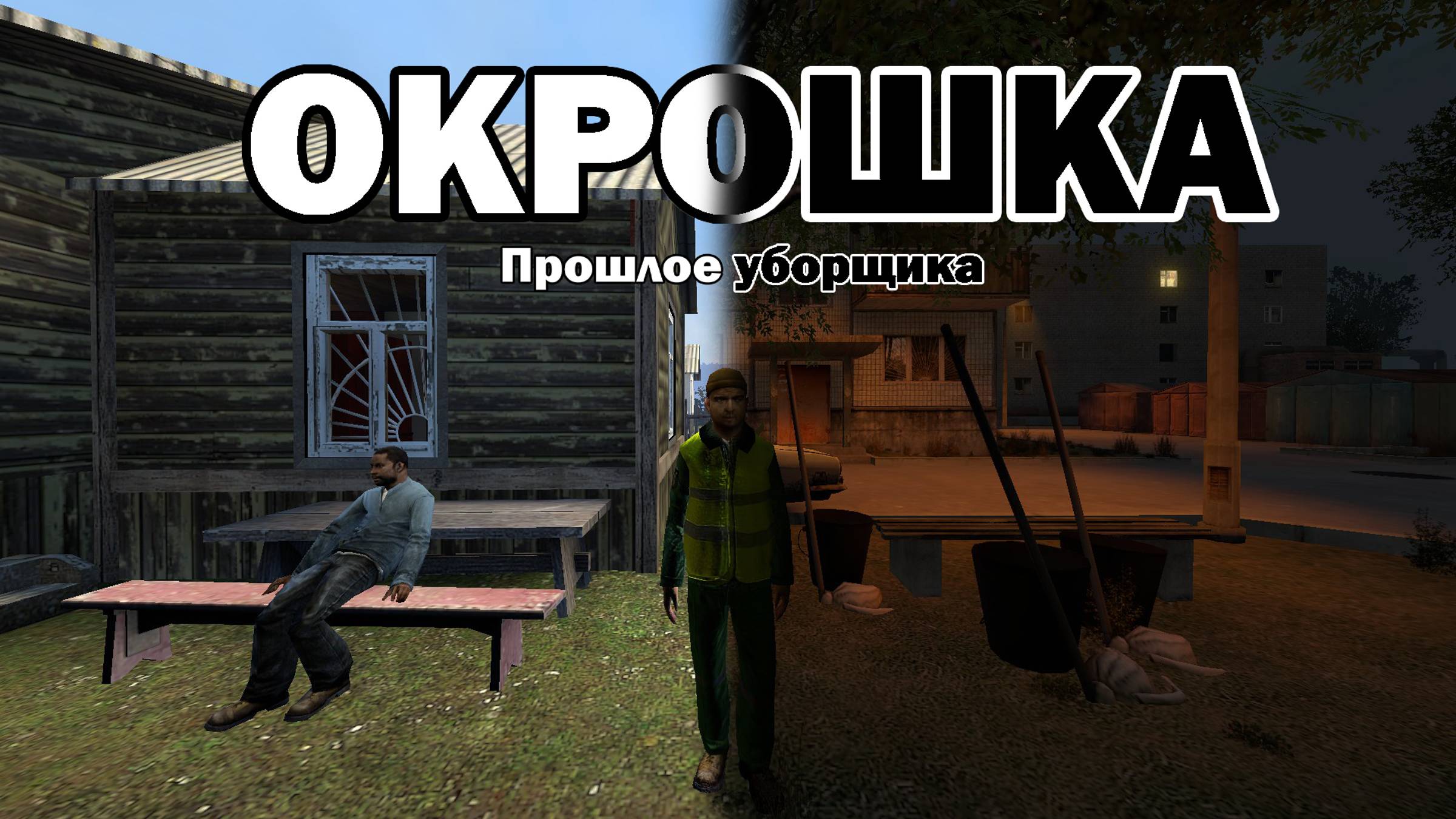 Прошлое уборщика | Приквел. Сериал 