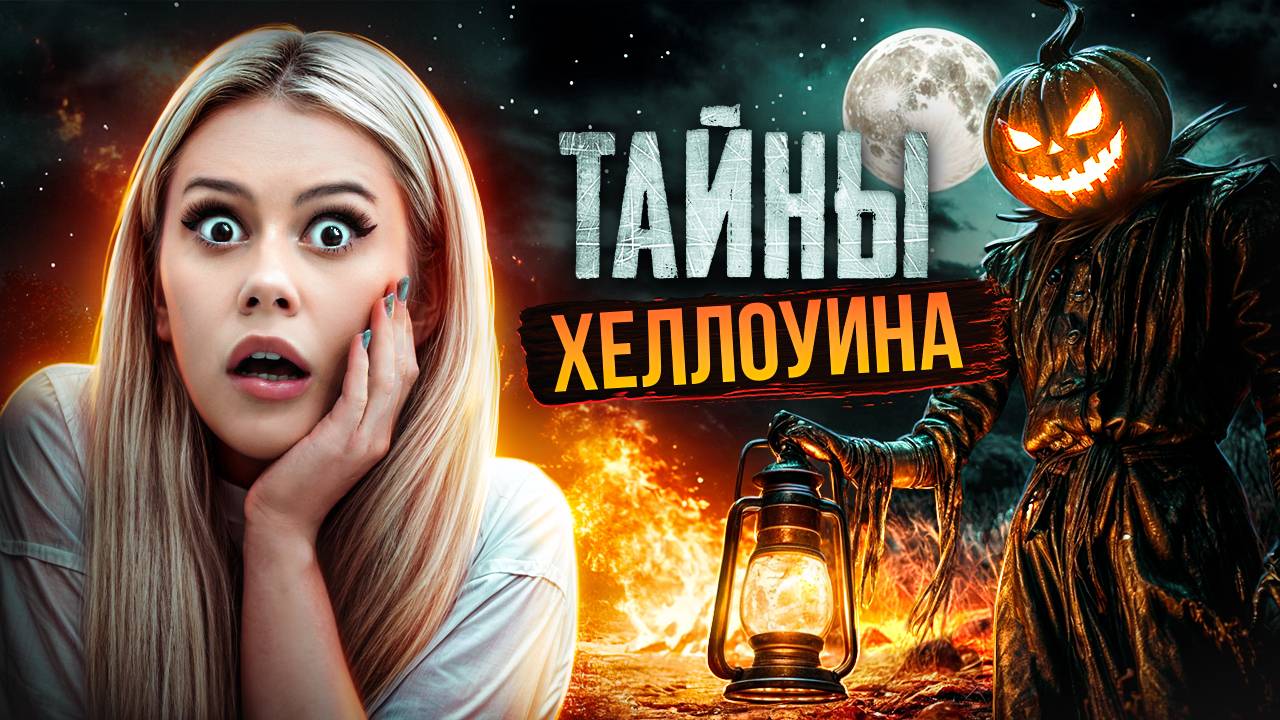 Страшные тайны Хэллоуин. Что происходит в эту ночь?! LyapoTanya