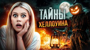 Страшные тайны Хэллоуин. Что происходит в эту ночь?! LyapoTanya
