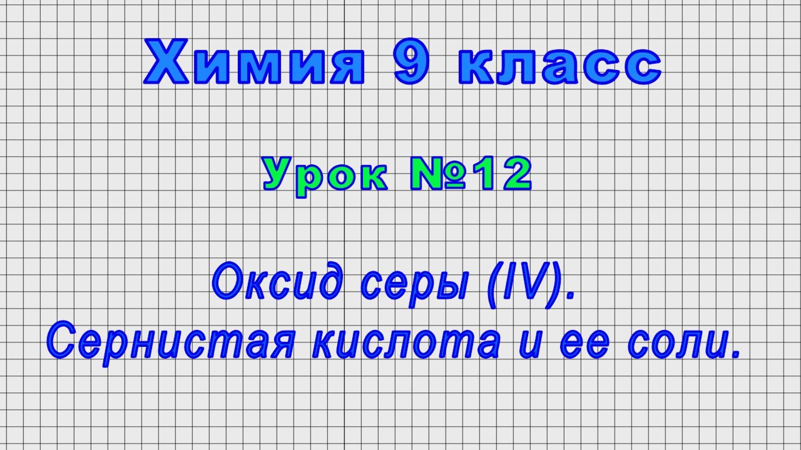 Химия 9 класс (Урок№12 - Оксид серы (IV). Сернистая кислота и ее соли.) смотреть онлайн