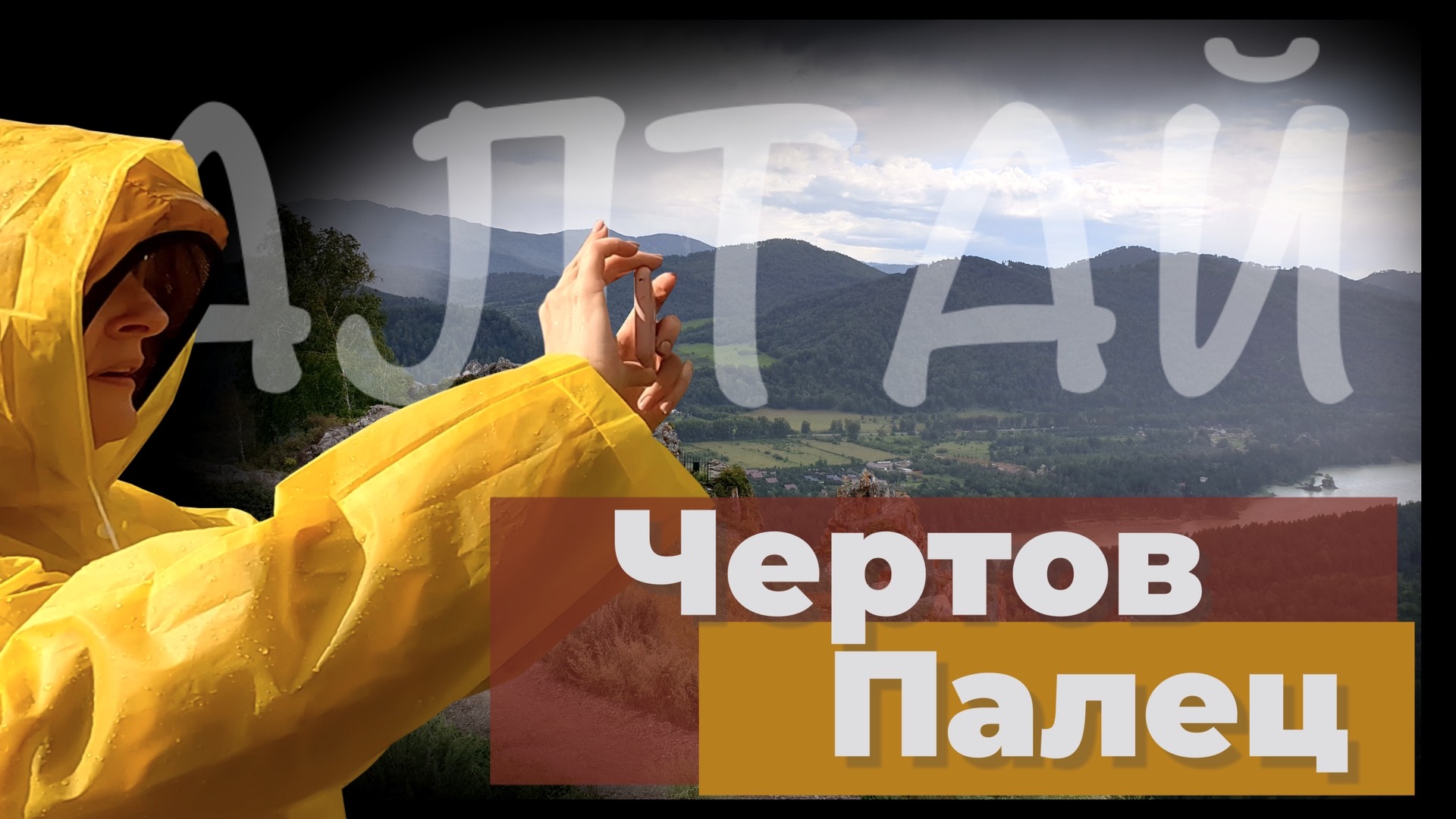 Легендарный Чертов палец. Екатерина Великая и Сибирь. Горный Алтай. Сибирь. Россия. 4К