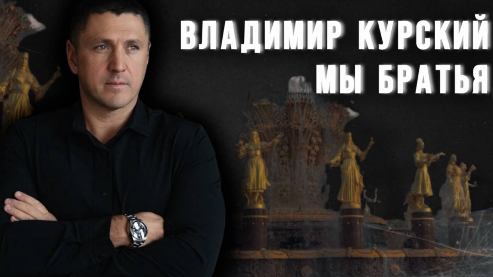 Владимир Курский-«Мы братья».