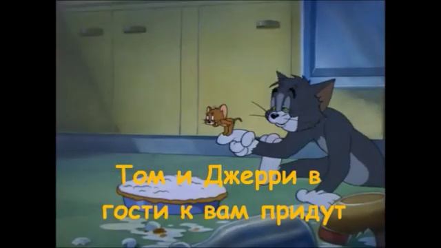 Песня "Том и Джерри" (+) смотреть онлайн