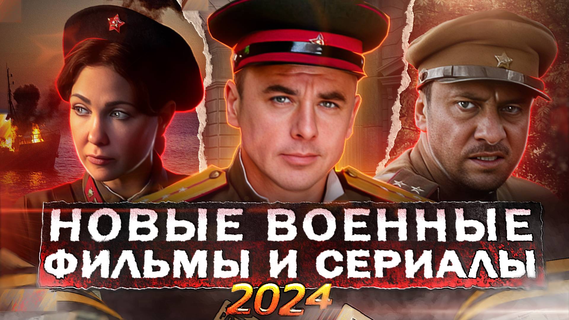 НОВЫЕ ВОЕННЫЕ ФИЛЬМЫ И СЕРИАЛЫ 2024 | ТОП 10 Русских фильмов и сериалов про войну смотреть онлайн