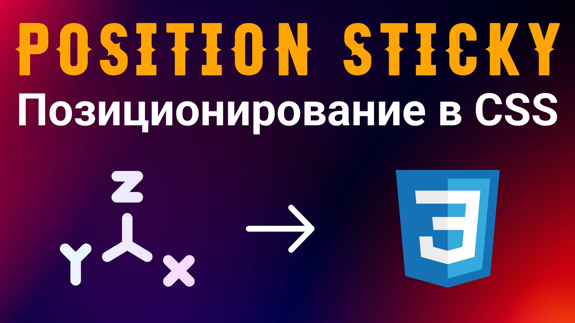 Позиционирование в CSS. Свойство - Position. Значение - Sticky смотреть онлайн