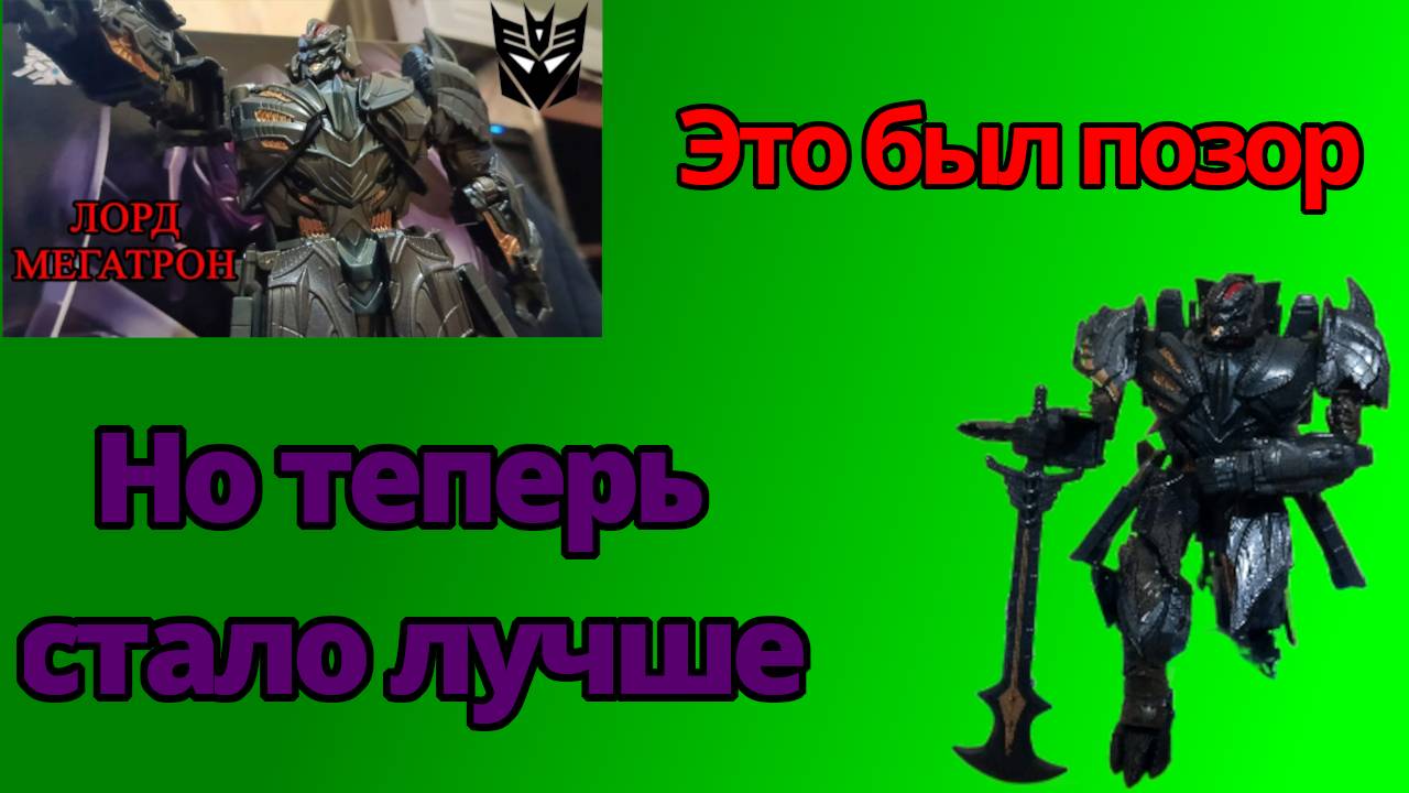 ОБЗОР НА ФИГУРКУ МЕГАТРОНА ИЗ ФИЛЬМА ТРАНСФОРМЕРЫ ПОСЛЕДНИЙ РЫЦАРЬ | TRANSFORMERS 5 ACTION FIGURE смотреть онлайн