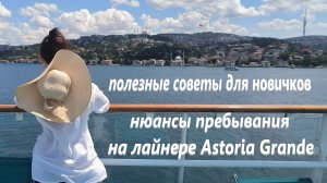 Полезные советы для новичков. Нюансы пребывания на лайнере Astoria Grande.
