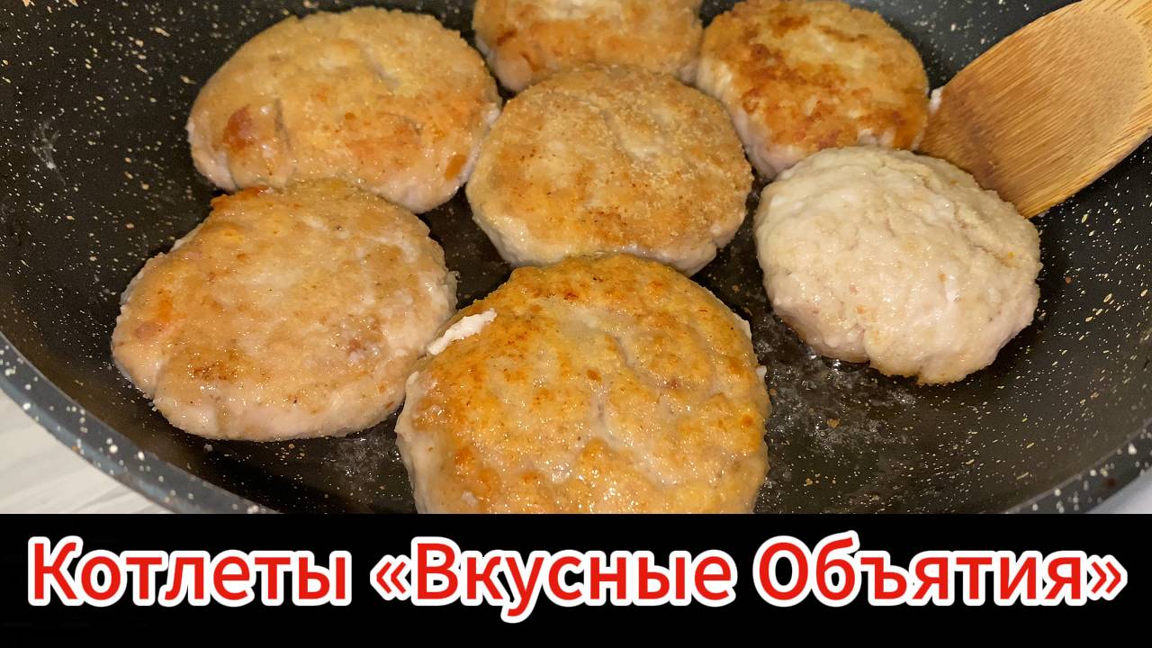 Нежные Котлеты «Ностальгия по Детству»