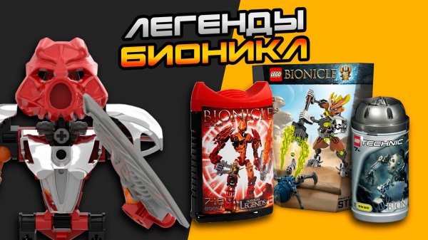 УШЛА ЭПОХА ДЕТСТВА | ТОП-5 САМЫХ ЛЕГЕНДАРНЫХ БИОНИКЛ | LEGO Bionicle 2001-2016