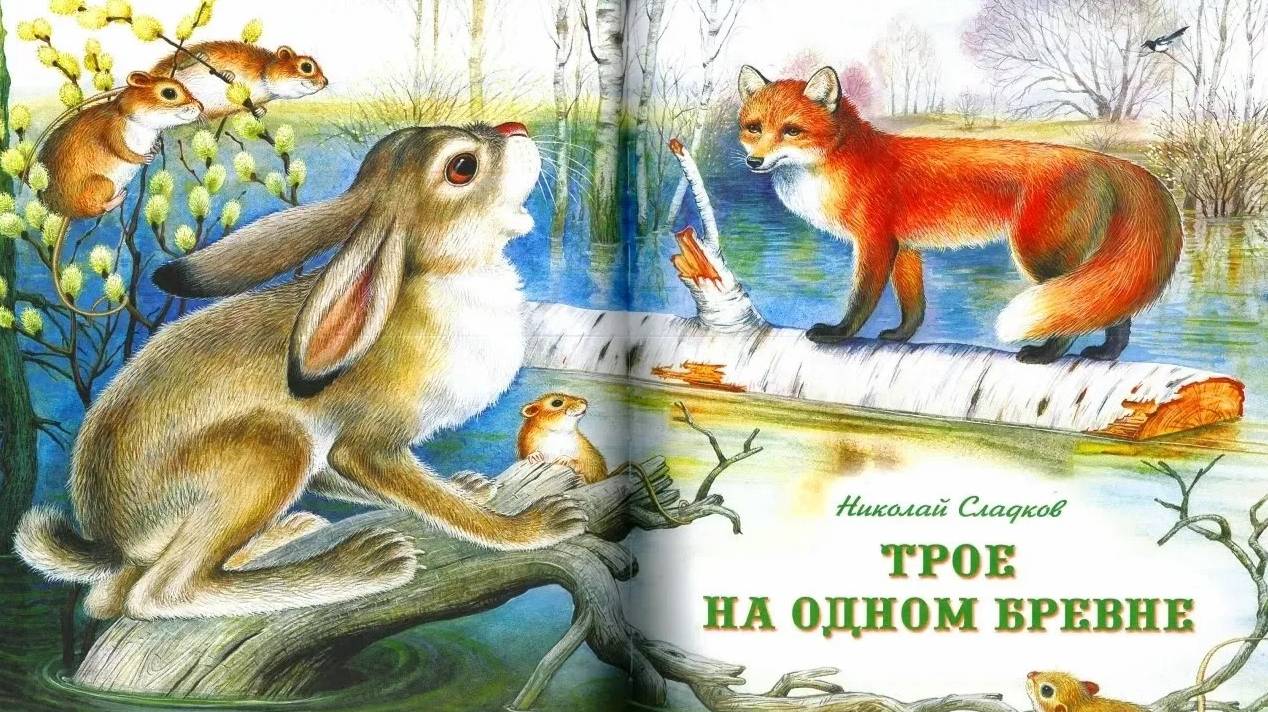 ТРОЕ НА ОДНОМ БРЕВНЕ_Николай Сладков_ аудио сказка_ Аудиосказки_Сказки на ночь_Слушать сказки онлайн смотреть онлайн