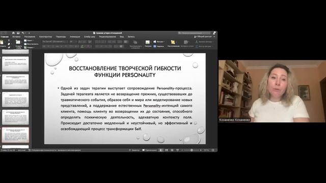 Дарья Коханенко (Москва) «Возможности гештальт-подхода в работе с утратой высоко значимых отношений»