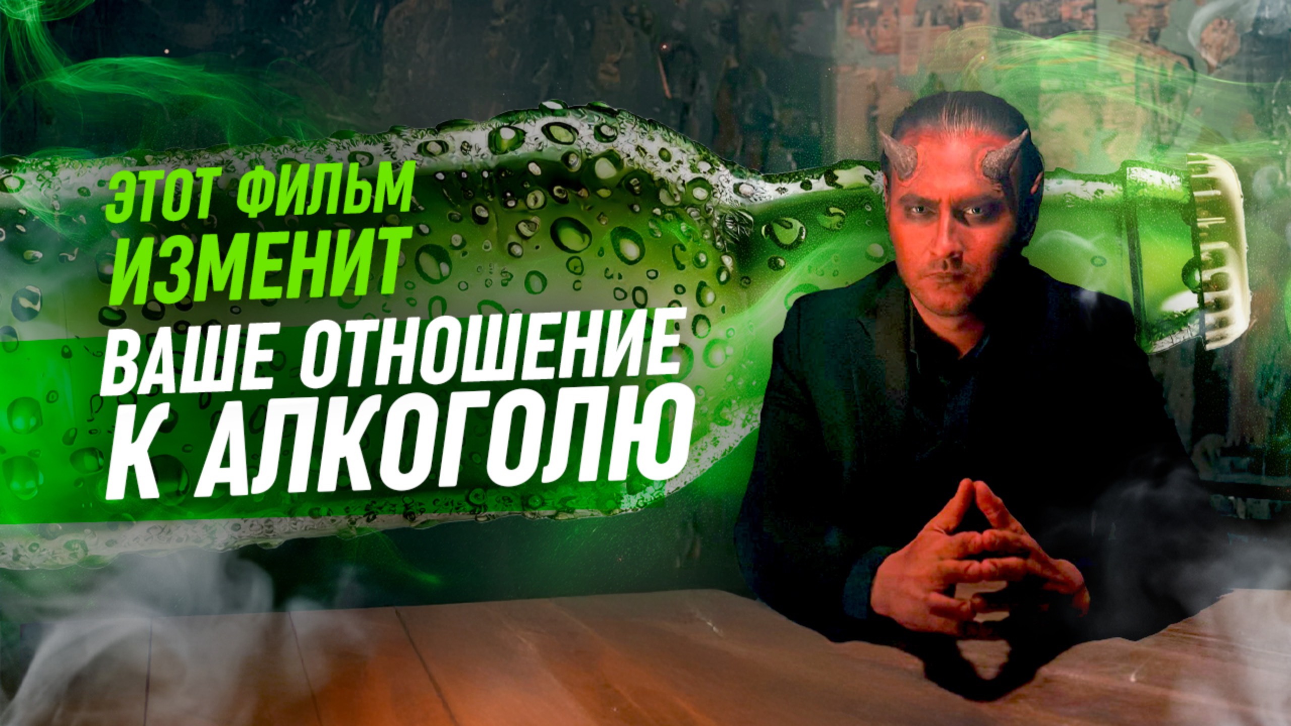 Алкогольный бес (короткометражный фильм) смотреть онлайн