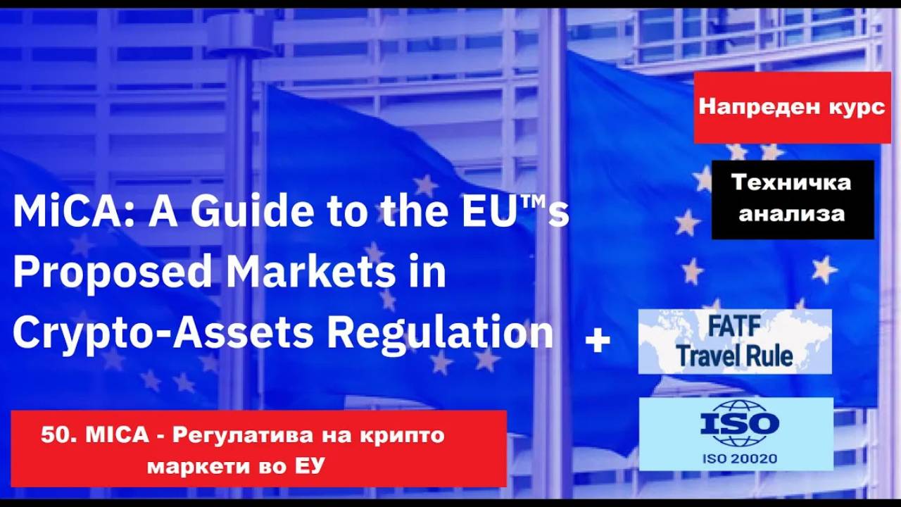 Крипто техничка анализа Напреден курс 50. MICA - Регулатива на крипто маркети во ЕУ