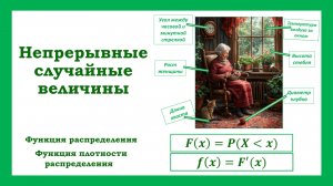 Непрерывные случайные величины, функция распределения, функция плотности распределения.