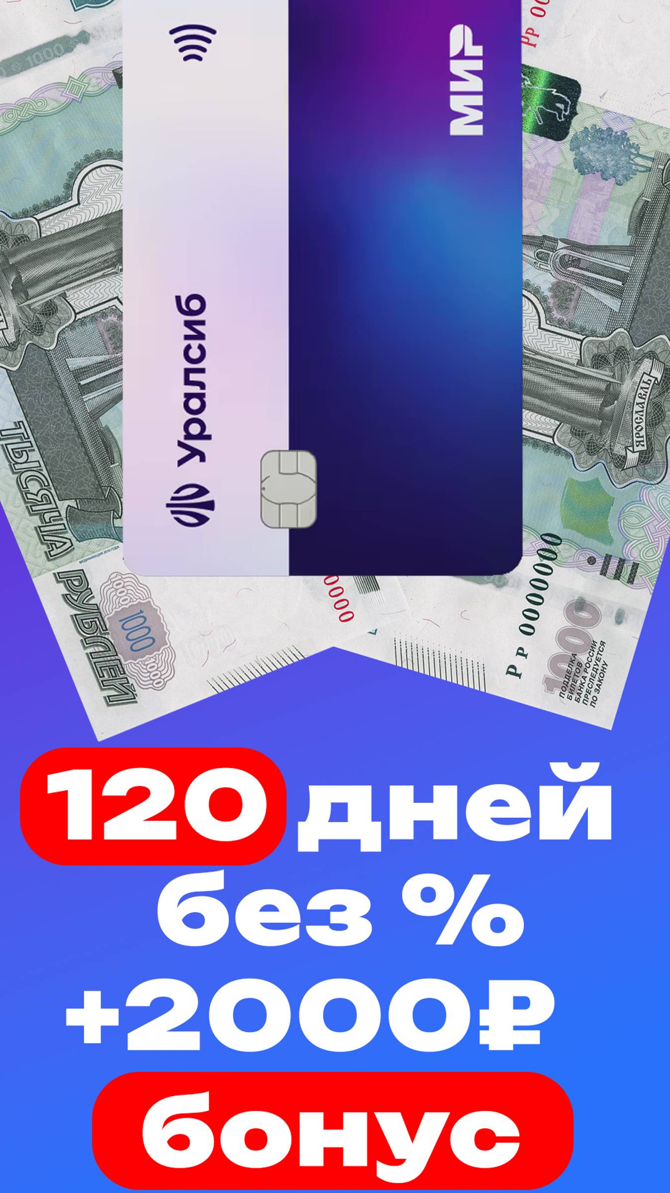 120 дней без % и 2000 рублей бонуса! Лови выгоду с кредиткой Уралсиб 💳🔥