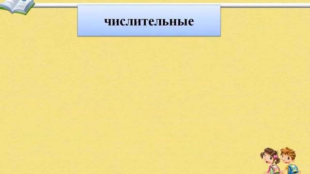 Русский язык. 4 класс. Понятие о числительном_v720P смотреть онлайн