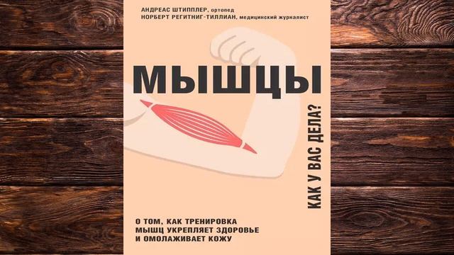 Мышцы. Как у вас дела О том, как тренировка мышц укрепляет здоровье (А. Штипплер) Аудиокнига смотреть онлайн