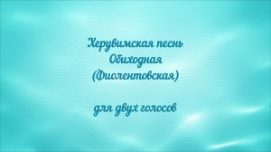 Херувимская песнь Обиходная (Фиолентовская)