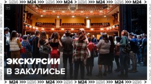 Столичные театры проводят экскурсии по своему закулисью - Москва 24