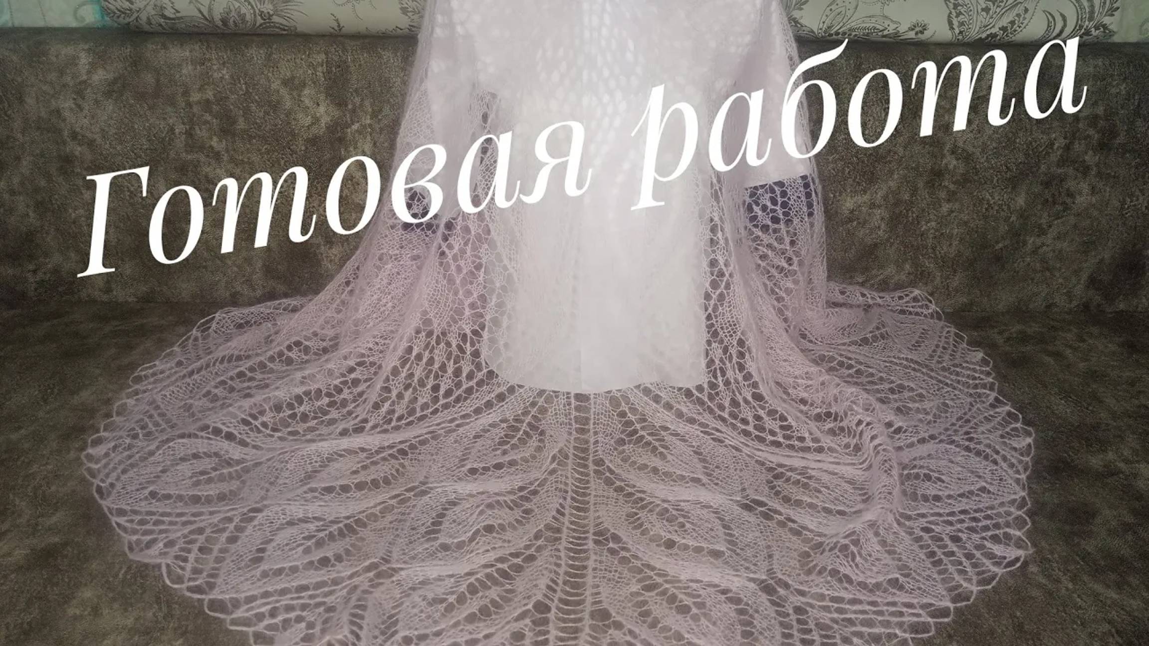 Шаль _VIERECKDECKE ___Обзор готовой работы__Вязание спицами смотреть онлайн