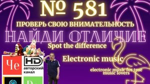«Найди отличие» / «Spot the Difference» _ выпуск № 581