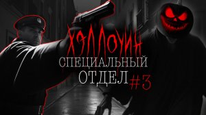 СПЕЦОТДЕЛ ХЭЛЛОУИН #3 ФИНАЛ | Тени Города
