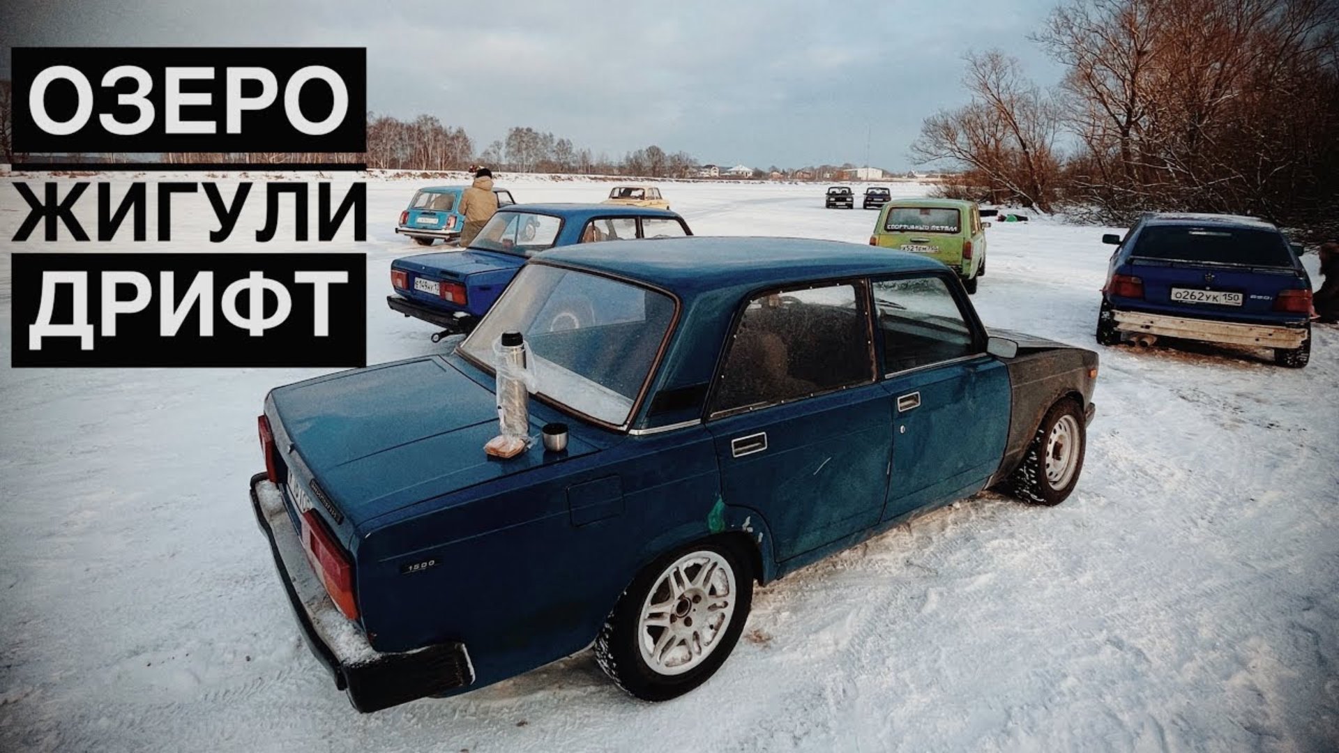 ДРИФТ НА ОЗЕРЕ. ЗИМНИЙ ДРИФТ НА ЖИГУЛЯХ. смотреть онлайн
