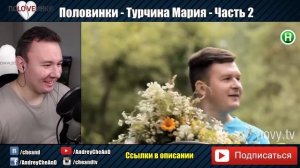 ПОLOVEИНКИ | МАРИЯ ТУРЧИНА часть 2 | Андрей Ченд