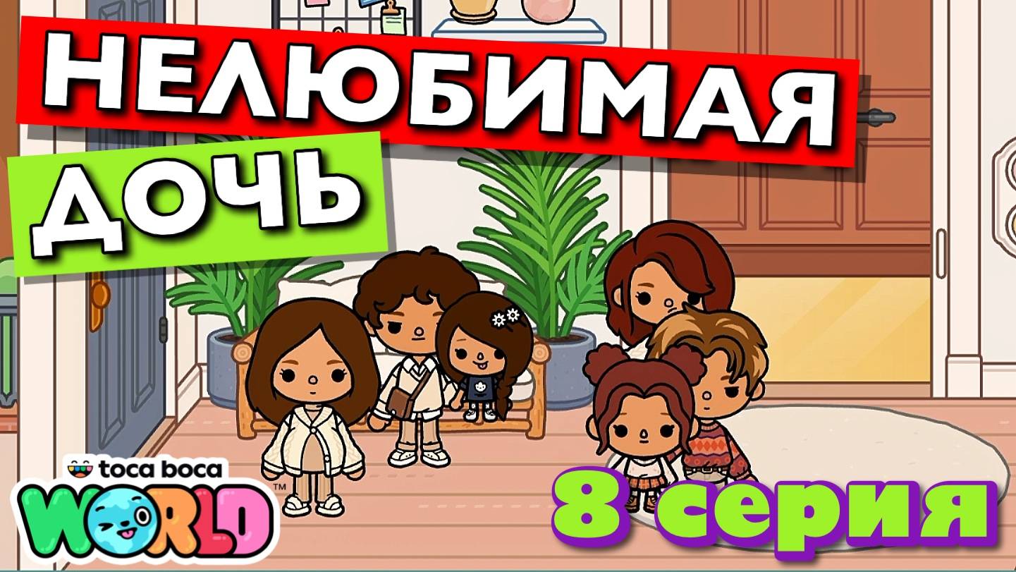 НОВАЯ НЕЛЮБИМАЯ ДОЧЬ 4 || 8 серия || Тока Бока сериал смотреть онлайн