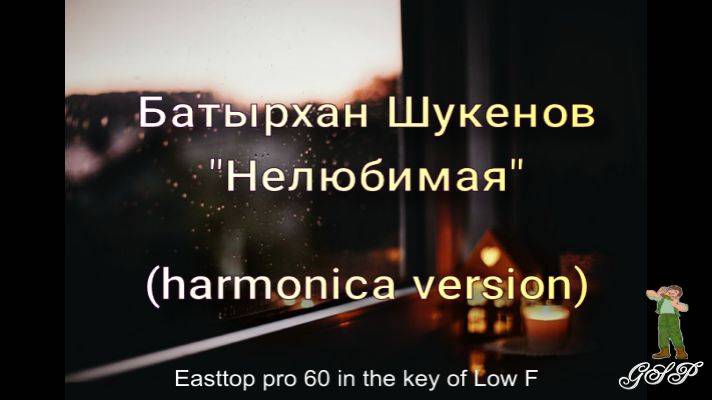 Батырхан Шукенов "Нелюбимая" (версия для губной гармоники). смотреть онлайн