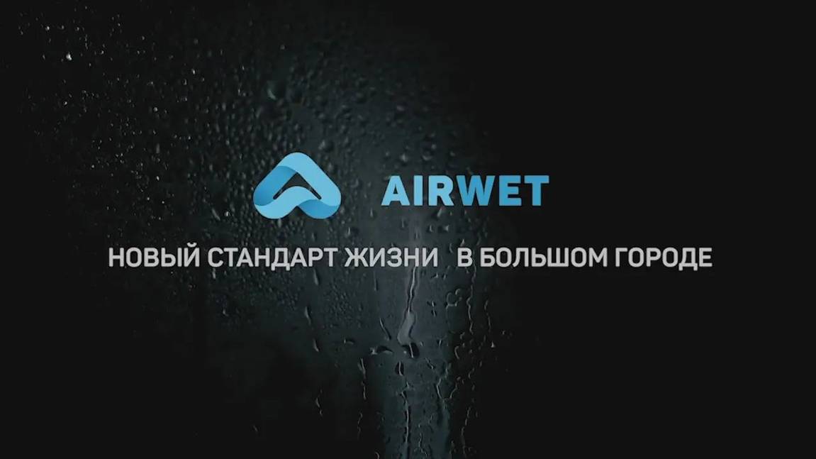 Отзыв о форсуночной системе увлажнения воздуха Airwet смотреть онлайн