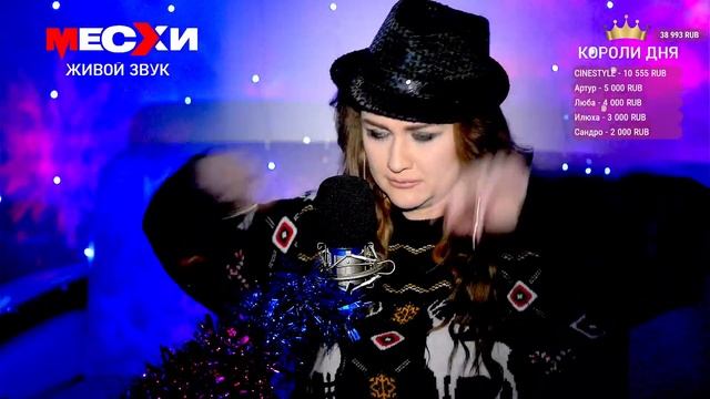 МЕСХИСТРИМ #219 | Песенный стрим | Снова вместе!