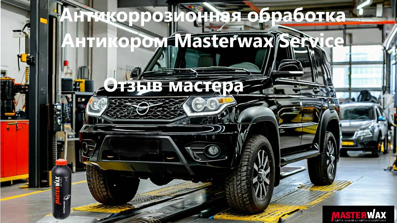 Чем обработать УАЗ Патриот от коррозии? смотреть онлайн